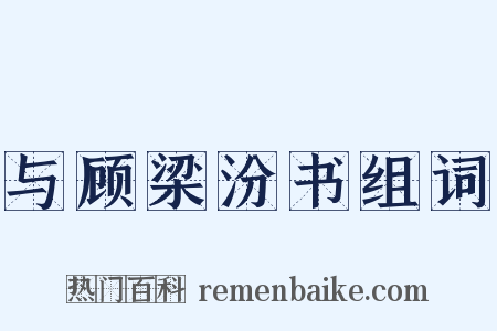 与顾梁汾书组词是什么意思的图片